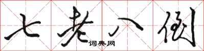 骆恒光七老八倒行书怎么写