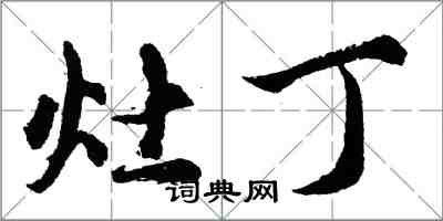 胡问遂灶丁行书怎么写
