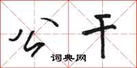 骆恒光公干行书怎么写