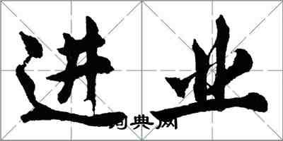 胡问遂进业行书怎么写