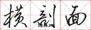 骆恒光横剖面行书怎么写