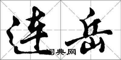 胡问遂连岳行书怎么写