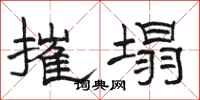 骆恒光摧塌隶书怎么写