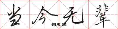 骆恒光当今无辈行书怎么写