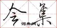 骆恒光会集行书怎么写