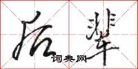 骆恒光后辈行书怎么写