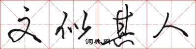骆恒光文似其人行书怎么写