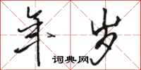 骆恒光年岁行书怎么写