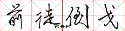骆恒光前徒倒戈行书怎么写