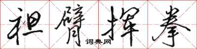 骆恒光袒臂挥拳行书怎么写
