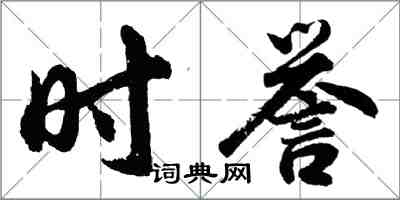 胡问遂时誉行书怎么写
