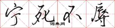 骆恒光宁死不辱行书怎么写