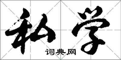 胡问遂私学行书怎么写