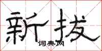骆恒光新拔隶书怎么写
