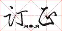 骆恒光订正行书怎么写
