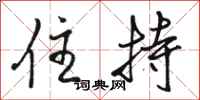 骆恒光住持行书怎么写