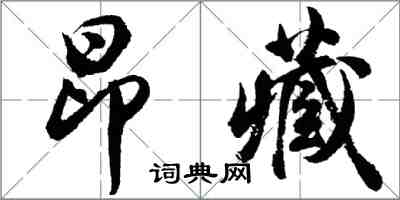 胡问遂昂藏行书怎么写