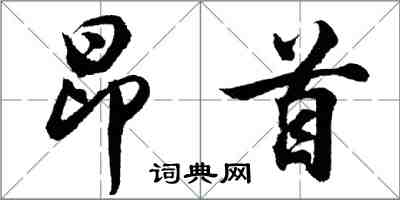 胡问遂昂首行书怎么写