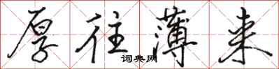 骆恒光厚往薄来行书怎么写