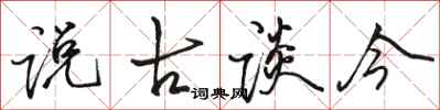 骆恒光说古谈今行书怎么写