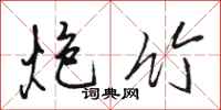 骆恒光炮竹行书怎么写