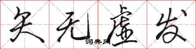 骆恒光矢无虚发行书怎么写