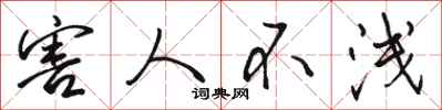 骆恒光害人不浅行书怎么写