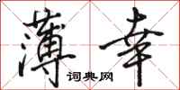 骆恒光薄幸行书怎么写
