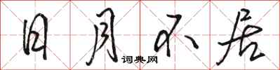 骆恒光日月不居行书怎么写