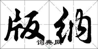 胡问遂版纳行书怎么写