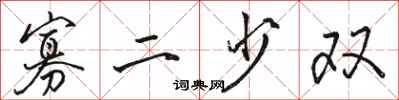 骆恒光寡二少双行书怎么写