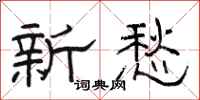 骆恒光新愁隶书怎么写