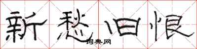 骆恒光新愁旧恨隶书怎么写