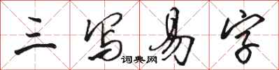 骆恒光三写易字行书怎么写