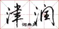 骆恒光津润行书怎么写