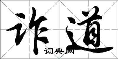 胡问遂诈道行书怎么写