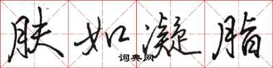 骆恒光肤如凝脂行书怎么写