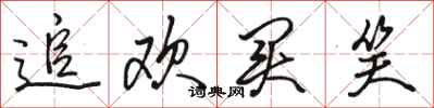 骆恒光追欢买笑行书怎么写