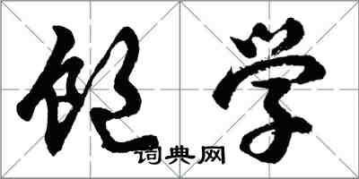 胡问遂饱学行书怎么写