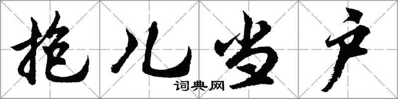 胡问遂抱儿当户行书怎么写