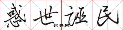 骆恒光惑世诬民行书怎么写