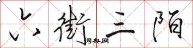骆恒光六街三陌行书怎么写