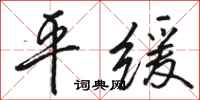 骆恒光平缓行书怎么写