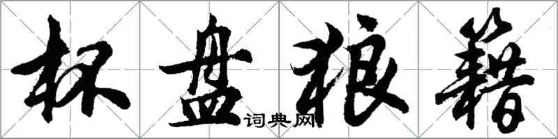 胡问遂杯盘狼籍行书怎么写