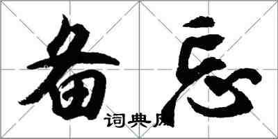 胡问遂备忘行书怎么写