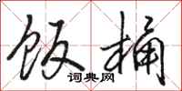 骆恒光饭桶行书怎么写
