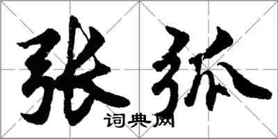 胡问遂张弧行书怎么写