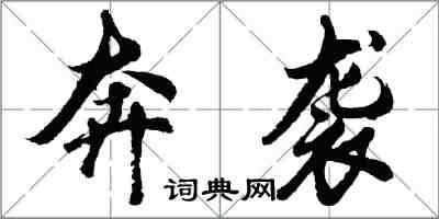 胡问遂奔袭行书怎么写