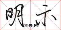 骆恒光明示行书怎么写