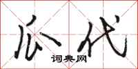 骆恒光瓜代行书怎么写